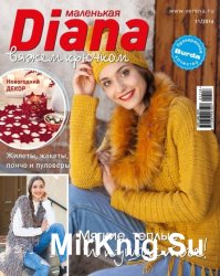 Маленькая Diana №11 2016