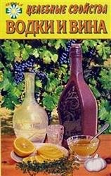 Целебные свойства водки и вина