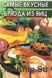 Самые вкусные блюда из яиц