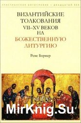  Византийские толкования VII—XV веков на Божественную  литургию