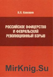 Российское офицерство и Февральский революционный взрыв