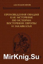 Произведения Овидия как источник по истории Восточной Европы и Закавказья