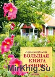 Большая книга дачника