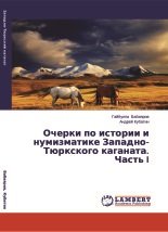 Очерки по истории и нумизматике Западно-Тюркского каганата. Часть 1