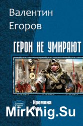 Герои не умирают. Дилогия в одном томе