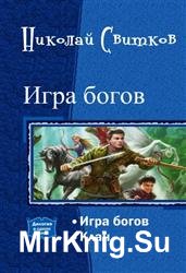 Игра богов. Дилогия в одном томе