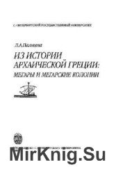 Из истории архаической Греции: Мегары и мегарские колонии