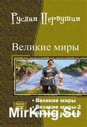 Великие миры. Трилогия в одном томе