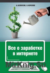 Все о заработке в интернете