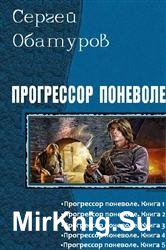 Прогрессор поневоле. 9 книг в одном томе