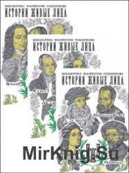 Библиотека Флорентия Павленкова. Истории живые лица. Серия из 4 книг