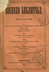 Военная библиотека. В 16-ти томах. Тома 9-16