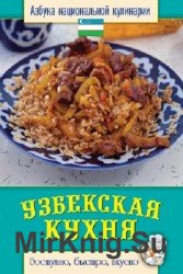 Узбекская кухня. Доступно, быстро, вкусно
