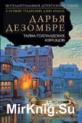 Тайна голландских изразцов (Аудиокнига), читает Броцкая Л.