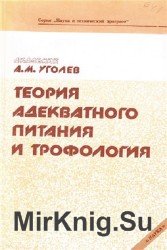 Теория адекватного питания и трофология