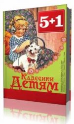  Русские классики детям. Рассказы Антона Чехова  (Аудиокнига)