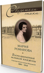 Воспоминания великой княжны. Страницы жизни кузины Николая II. 1890-1918