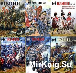 Военно-исторический журнал "Воин" (старый) №№ 1-18 2000-2005