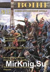 Военно-исторический журнал “Воин” №12 (2010-04)
