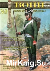 Военно-исторический журнал “Воин” №09 (2010)