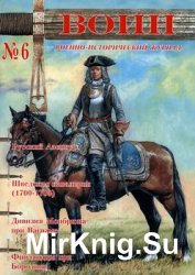 Военно-исторический журнал "Воин" №06 (2008)
