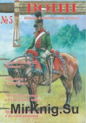 Военно-исторический журнал “Воин” №05 (2008)