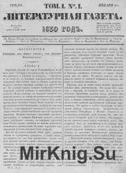 Архив газеты "Литературная газета" за 1830-1831 годы (109 номеров)