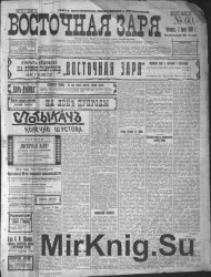 Архив газеты "Восточная Заря" за 1909 год (100 номеров)