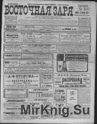 Архив газеты "Восточная Заря" за 1909 год (51 номер), продолжение