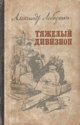 Тяжелый дивизион (1956)