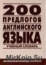 200 предлогов английского языка