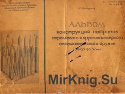Альбом конструкций патронов стрелкового и крупнокалиберного автоматического оружия (от 6,5 до 37 мм)
