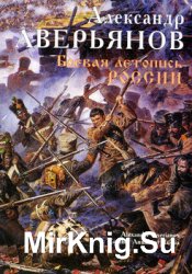 Боевая летопись России / Combat Annals of Russia