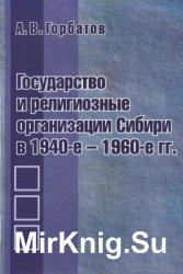 Государство и религиозные организации Сибири в 1940-е - 1960-е гг
