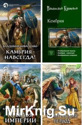 Коваленко В. - Cборник из 9 произведений