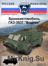 Русские инженеры №14  2016 - ГАЗ-3937 "Водник" 