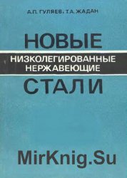 Новые низколегированные нержавеющие стали