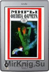 Миры Филипа Фармера. Том 11