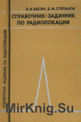 Справочник-задачник по радиолокации