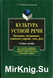 Культура устной речи: интонация, паузирование, логическое ударение, темп, ритм