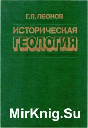 Историческая геология. Палеозой