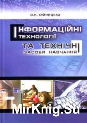 Інформаційні технології та технічні засоби навчання