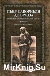 Экспедиции в Экваториальную Африку. 1875–1882. Документы и материалы