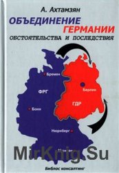 Объединение Германии. Обстоятельства и последствия. Очерки