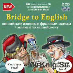 Bridge to English. Английские идиомы и фразовые глаголы