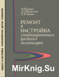 Ремонт и настройка унифицированных цветных телевизоров