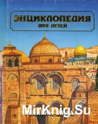 Энциклопедия для детей. Т. 6, ч. 2. Религии мира