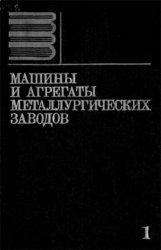 Машины и агрегаты металлургических заводов (в 3 томах)