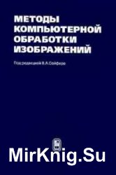 Методы компьютерной обработки изображений