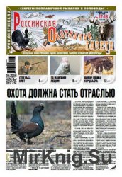 Российская Охотничья газета №17-18 2016